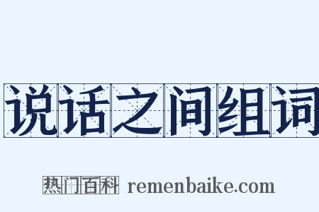 说话之间组词是什么意思的图片